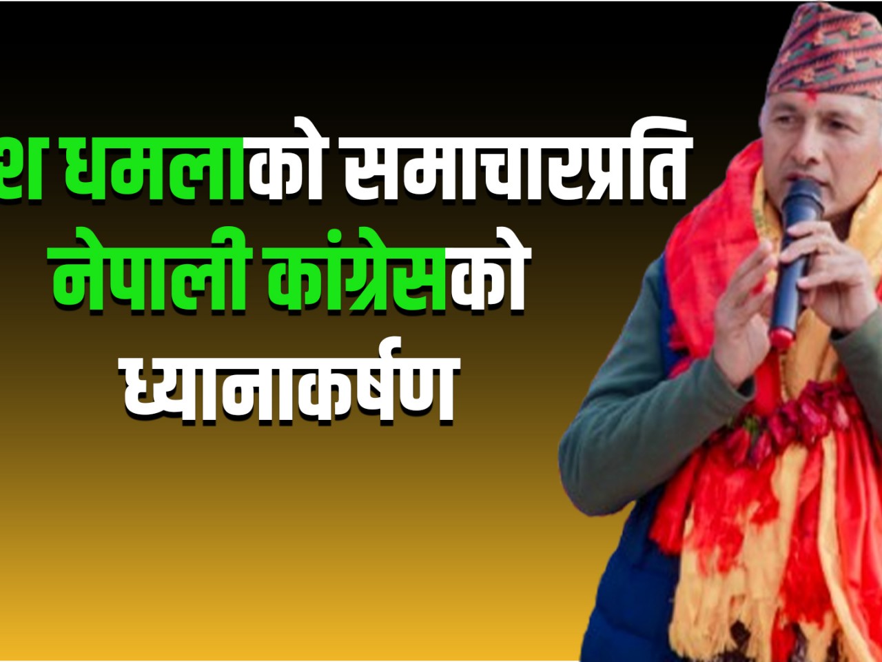 रमेश धमलाको समाचारप्रति नेपाली कांग्रेसको ध्यानाकर्षण